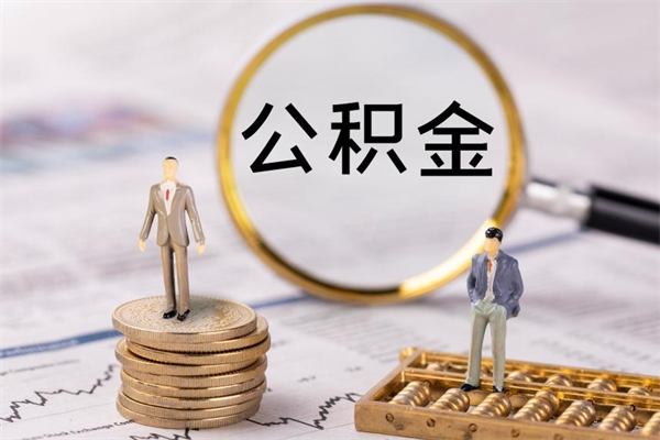 西宁代提公积金有风险吗（西宁公积金代提有什么套路）