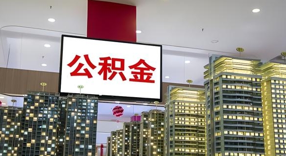 西宁急用钱提取公积金的方法（西宁公积金提取中介）